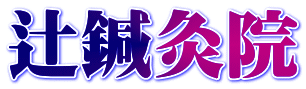 辻鍼灸院